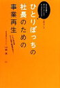 【中古】 ひとりぼっちの社長のための事業再生 これが地方発中小企業の事業再生だ！／山崎誠【著】