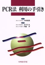 【中古】 PCR法利用の手引き／矢崎義雄(著者),平井久丸(著者)