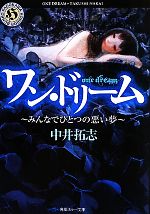 【中古】 ワン ドリーム みんなでひとつの悪い夢 角川ホラー文庫／中井拓志【著】