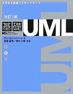 Visual Basic - 【中古】 基礎UML／テクノロジックアート【著】，長瀬嘉秀，橋本大輔【監修】