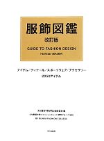 楽天ブックオフ 楽天市場店【中古】 服飾図鑑／文化服装学院研究企画委員会【編】，文化服装学院ファッショントレンド研究グループ【改訂】