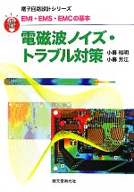 【中古】 EMI・EMS・EMCの基本　電磁波ノイズ・トラブル対策 直感でマスター！電子回路設計シリーズ／小暮裕明，小暮芳江【著】