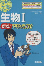 【中古】 生物1即効！でるとこだけ／鈴川茂(著者)