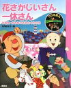 【中古】 花さかじいさん・一休さん 牛若丸・かみなりさまとくわの木 CDえほんまんが日本昔ばなし6/川内彩友美【編】