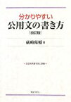 【中古】 分かりやすい公用文の書き方／礒崎陽輔【著】