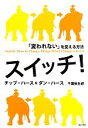 【中古】 スイッチ! 「変われない」を変える方法/チップハース,ダンハース【著】,千葉敏生【訳】