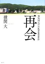 横関大【著】販売会社/発売会社：講談社発売年月日：2010/08/07JAN：9784062164658小学校卒業を前に、タイムカプセルを埋めた幼なじみの4人。それは長い年月、記憶とともに封じ込められていたはずだった。それぞれの道を歩んでいた4人はある事件をきっかけに再会し、掘り出されたカプセルと彼らの過去と現在の真相を知ることになる——。第56回江戸川乱歩賞受賞作。