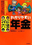 【中古】 わかりやすい年金 イラスト六法／服部営造【著】，山川直人【絵】