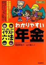 【中古】 わかりやすい年金 イラスト六法/服部営造【著】,山川直人【絵】