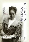 【中古】 クーデンホーフ光子の手記 河出文庫／シュミット村木眞寿美【編訳】