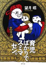 【中古】 育児ばかりでスミマセン。／望月昭【著】