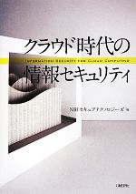 【中古】 クラウド時代の情報セキュリティ／NRIセキュアテク