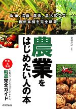 【中古】 農業をはじめたい人の本 作物別にわかる就農完全ガイド／齋藤訓之【監修】