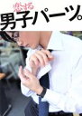 【中古】 恋する男子パーツ。/高旗弘之(著者)