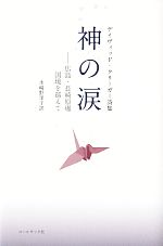 デイヴィッドクリーガー【著】，水崎野里子【訳】販売会社/発売会社：コールサック社発売年月日：2010/08/06JAN：9784903393858