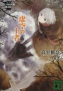 【中古】 虚空の王者 フェンネル大陸 偽王伝 3 講談社文庫/高里椎奈【著】