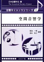 【中古】 空間音響学 音響サイエンスシリーズ2／飯田一博(著者),森本政之(著者),日本音響学会(編者)