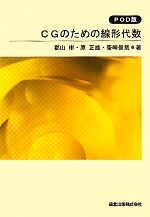 【中古】 CGのための線形代数／郡山彬，原正雄，峯崎俊哉【著】