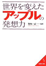 【中古】 世界を変えたアップルの