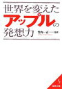 【中古】 世界を変えたアップルの発想力 成美文庫/竹内一正【監修】