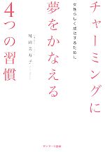 【中古】 チャーミングに夢をかなえる4つの習慣 女性らしく成功するために／舛岡美寿子【著】