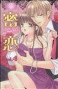 【中古】 密恋(4) キュンC TLセレクション/アンソロジー(著者)