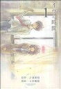 【中古】 イヴの時間(1) ヤングガンガンC/太田優姫(著者),吉浦康裕