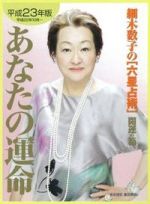 【中古】 細木数子の「六星占術」　あなたの運命　開運の箱(平成23年版) ワニ文庫／細木数子【著】