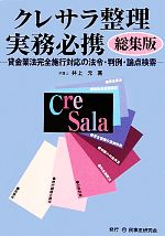 【中古】 クレサラ整理実務必携 総集版 貸金業法完全施行対応の法令・判例・論点検索/井上元【著】