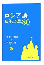 【中古】 ロシア語使える文型80／佐山豪太(著者),村田真一