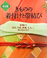 【中古】 決定版　きものの着付けと帯結び 留袖から浴衣、小紋、振袖、七五三、男のきものまで ／赤平清泉【監修】，家庭画報【編】 【中古】afb