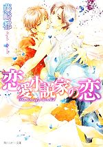 【中古】 恋愛小説家の恋 角川ルビー文庫／藤崎都【著】