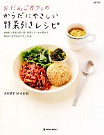 楽天ブックオフ 楽天市場店【中古】 おだんごカフェのからだにやさしい野菜引きレシピ 調味料と手間は最小限、野菜ひとつから探せる毎日の「自然派おかず」151品 MARBLE　BOOKSdaily　made／山本路子【著】