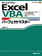 【中古】 Excel　VBAパーフェクトマスター EXCEL　2010200720032002カンゼンタイオウ Perfect　Master　SERIES／土屋和人【著】