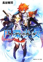 【中古】 円環少女(12) 真なる悪鬼 角川スニーカー文庫/長谷敏司【著】
