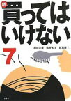 【中古】 新・買ってはいけない(7)／垣田達哉，境野米子，渡辺雄二【著】