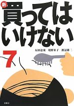 【中古】 新・買ってはいけない(7)/垣田達哉,境野米子,渡辺雄二【著】