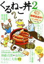 【中古】 くるねこ丼(2)/ホビー書籍部【編】