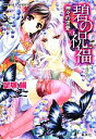 【中古】 碧の祝福 神々の求愛 コバルト文庫/足塚鰯【著】