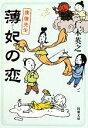 【中古】 薄妃の恋 僕僕先生 新潮文庫/仁木英之【著】