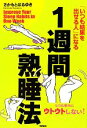【中古】 1週間熟睡法 「いつも結果を出せる人」になる/さかもとはるゆき【著】(3)