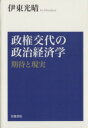 【中古】 政権交代の政治経済学／伊東光晴(著者)