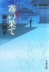 【中古】 霧の果て　新装版 神谷玄次郎捕物控 文春文庫／藤沢周平【著】