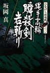 【中古】 縄手高輪　瞬殺剣岩斬り ひなげし雨竜剣　三 光文社時代小説文庫／坂岡真【著】