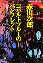 【中古】 コバルトブルーのパンフレット 杉原爽香37歳の夏 光文社文庫／赤川次郎【著】