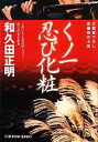 【中古】 くノ一忍び化粧 光文社時代小説文庫/和久田正明【著】