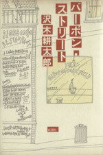 【中古】 バーボン・ストリート／沢木耕太郎(著者)