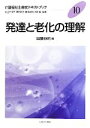 【中古】 発達と老化の理解 介護福祉士養成テキストブック10／井上千津子，澤田信子，白澤政和，本間昭【監修】，加藤伸司【編】