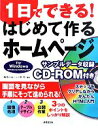 【中古】 1日でできる！はじめて作るホームページ　for　Windows／藤森元治，三ヶ島希【編著】