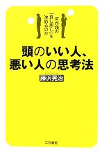 【中古】 頭のいい人、悪い人の思考法 何が頭の「良し悪し」を決めるのか ／藤沢晃治【著】 【中古】afb